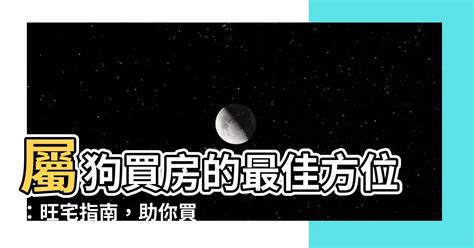 屬狗適合的方位|【屬狗方位】肖狗方位運勢大揭秘：最適宜的樓層、方位導引